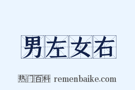 男左女右是什么意思的图片